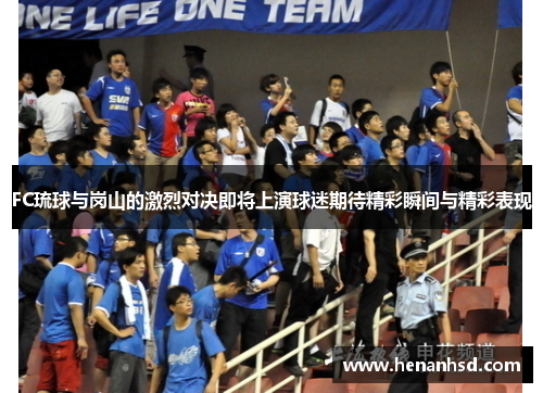 FC琉球与岗山的激烈对决即将上演球迷期待精彩瞬间与精彩表现