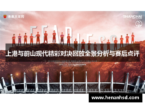 上港与蔚山现代精彩对决回放全景分析与赛后点评