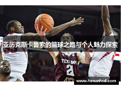 亚历克斯卡鲁索的篮球之路与个人魅力探索
