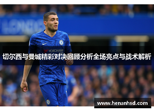切尔西与曼城精彩对决回顾分析全场亮点与战术解析