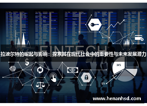 拉波尔特的崛起与影响：探索其在现代社会中的重要性与未来发展潜力