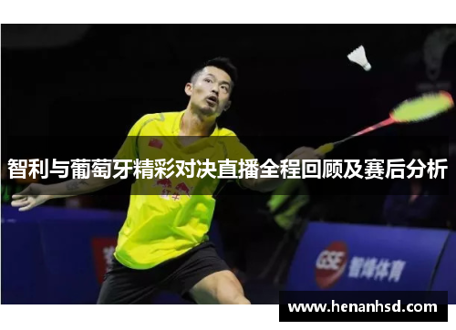 智利与葡萄牙精彩对决直播全程回顾及赛后分析