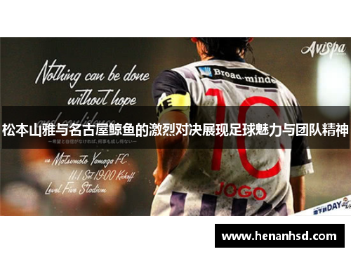 松本山雅与名古屋鲸鱼的激烈对决展现足球魅力与团队精神
