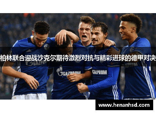 柏林联合迎战沙克尔期待激烈对抗与精彩进球的德甲对决