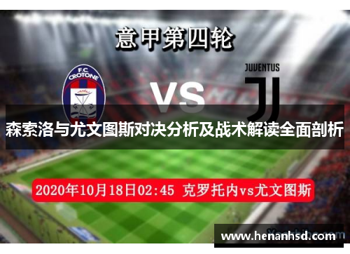 森索洛与尤文图斯对决分析及战术解读全面剖析