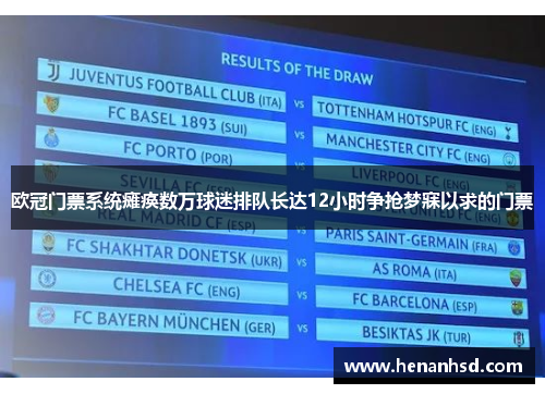 欧冠门票系统瘫痪数万球迷排队长达12小时争抢梦寐以求的门票