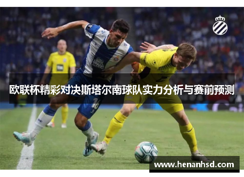 欧联杯精彩对决斯塔尔南球队实力分析与赛前预测