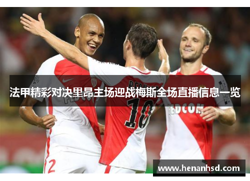 法甲精彩对决里昂主场迎战梅斯全场直播信息一览