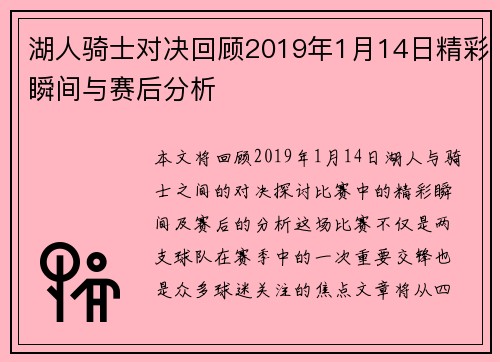 湖人骑士对决回顾2019年1月14日精彩瞬间与赛后分析