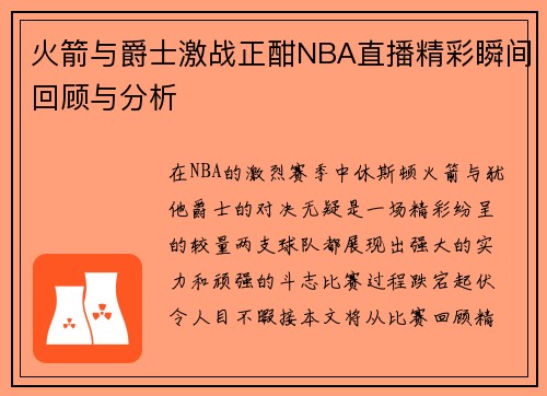 火箭与爵士激战正酣NBA直播精彩瞬间回顾与分析
