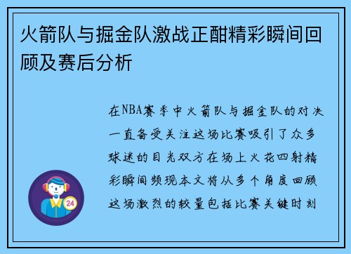 火箭队与掘金队激战正酣精彩瞬间回顾及赛后分析