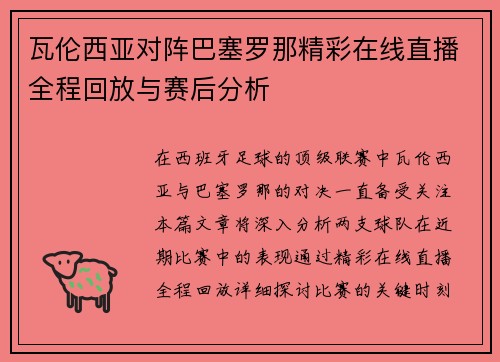 瓦伦西亚对阵巴塞罗那精彩在线直播全程回放与赛后分析