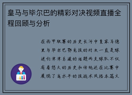 皇马与毕尔巴的精彩对决视频直播全程回顾与分析