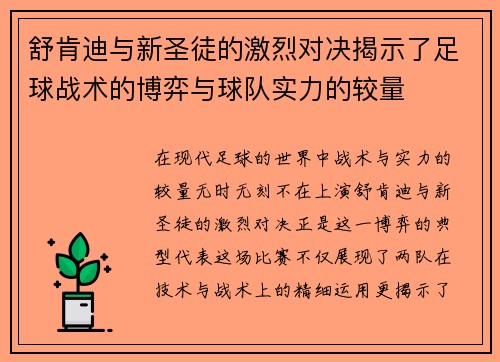舒肯迪与新圣徒的激烈对决揭示了足球战术的博弈与球队实力的较量
