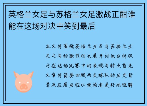 英格兰女足与苏格兰女足激战正酣谁能在这场对决中笑到最后