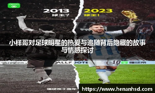 小样哥对足球明星的热爱与追随背后隐藏的故事与情感探讨