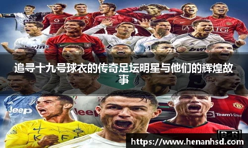 追寻十九号球衣的传奇足坛明星与他们的辉煌故事
